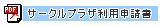 サークルプラザ利用申請書