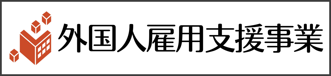外国人雇用支援事業サイト